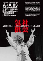 アート＆アクセス 第3回シンポジウム・公演 A+A 03 Social Inclusion on Stage