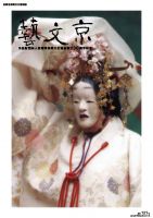 「藝文京」 公益財団法人京都市芸術文化協会創立30周年記念号