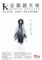 京都創生座　第3回、4回公演 『四神記 －神降る都の物語－』